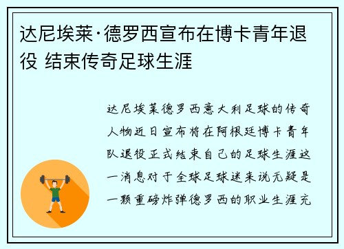 达尼埃莱·德罗西宣布在博卡青年退役 结束传奇足球生涯