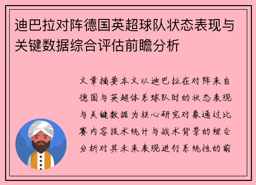 迪巴拉对阵德国英超球队状态表现与关键数据综合评估前瞻分析