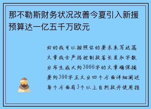 那不勒斯财务状况改善今夏引入新援预算达一亿五千万欧元