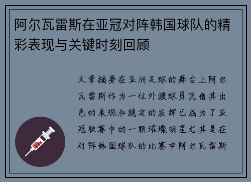阿尔瓦雷斯在亚冠对阵韩国球队的精彩表现与关键时刻回顾 阿尔瓦雷斯在亚冠对阵韩国球队的精彩表现与关键时刻回顾