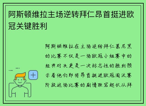 阿斯顿维拉主场逆转拜仁昂首挺进欧冠关键胜利
