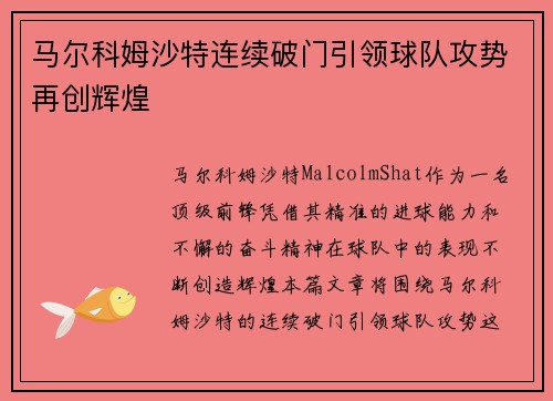 马尔科姆沙特连续破门引领球队攻势再创辉煌