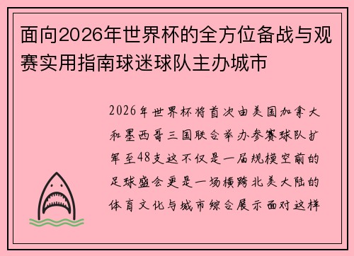 面向2026年世界杯的全方位备战与观赛实用指南球迷球队主办城市