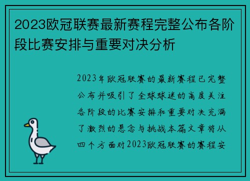 2023欧冠联赛最新赛程完整公布各阶段比赛安排与重要对决分析