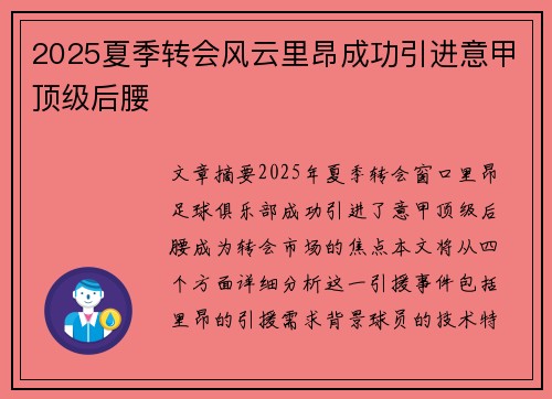 2025夏季转会风云里昂成功引进意甲顶级后腰