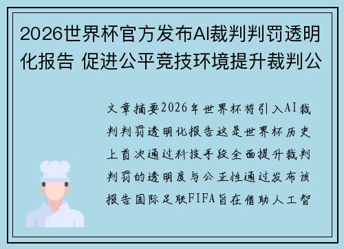 2026世界杯官方发布AI裁判判罚透明化报告 促进公平竞技环境提升裁判公信力