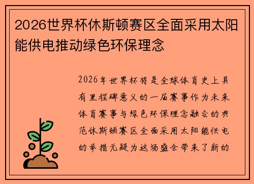 2026世界杯休斯顿赛区全面采用太阳能供电推动绿色环保理念