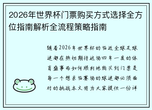 2026年世界杯门票购买方式选择全方位指南解析全流程策略指南