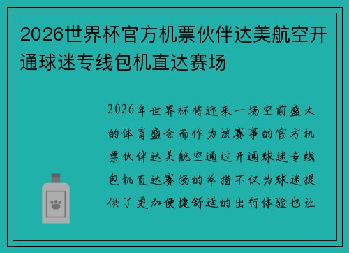 2026世界杯官方机票伙伴达美航空开通球迷专线包机直达赛场