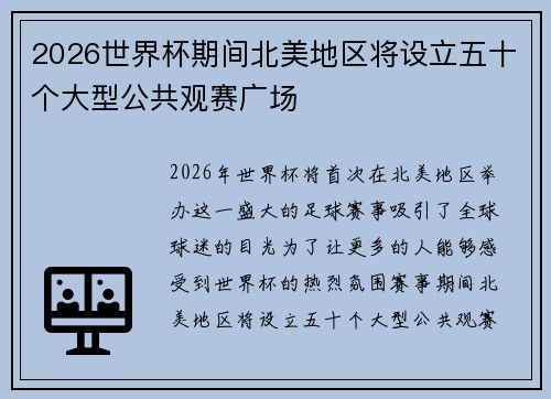 2026世界杯期间北美地区将设立五十个大型公共观赛广场