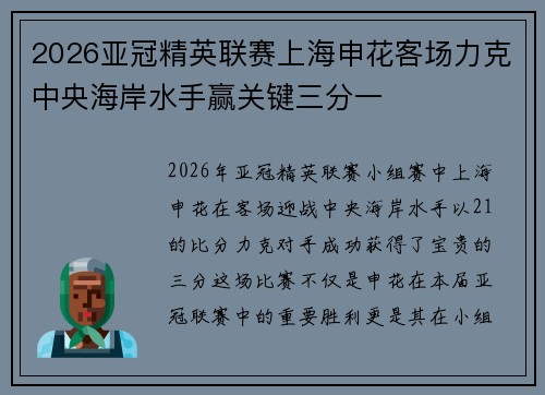 2026亚冠精英联赛上海申花客场力克中央海岸水手赢关键三分一