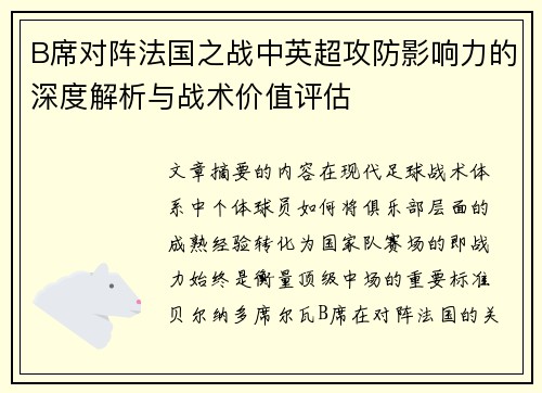 B席对阵法国之战中英超攻防影响力的深度解析与战术价值评估
