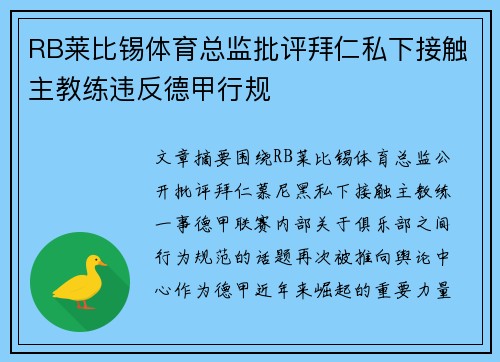 RB莱比锡体育总监批评拜仁私下接触主教练违反德甲行规