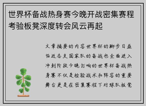 世界杯备战热身赛今晚开战密集赛程考验板凳深度转会风云再起