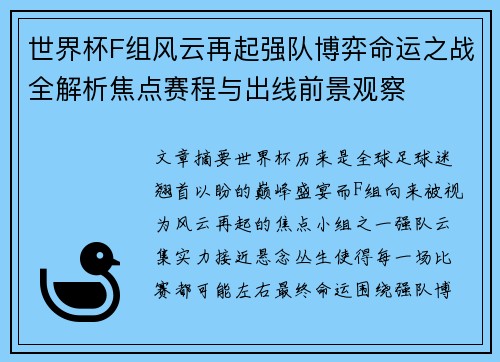 世界杯F组风云再起强队博弈命运之战全解析焦点赛程与出线前景观察