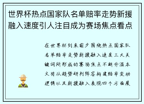 世界杯热点国家队名单赔率走势新援融入速度引人注目成为赛场焦点看点