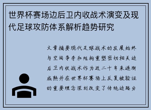 世界杯赛场边后卫内收战术演变及现代足球攻防体系解析趋势研究