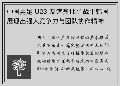 中国男足 U23 友谊赛1比1战平韩国 展现出强大竞争力与团队协作精神