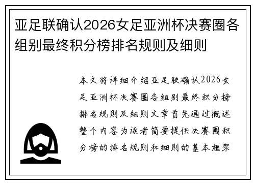 亚足联确认2026女足亚洲杯决赛圈各组别最终积分榜排名规则及细则