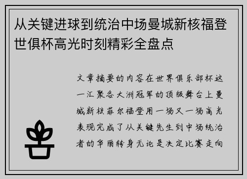 从关键进球到统治中场曼城新核福登世俱杯高光时刻精彩全盘点