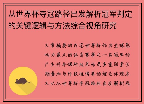 从世界杯夺冠路径出发解析冠军判定的关键逻辑与方法综合视角研究