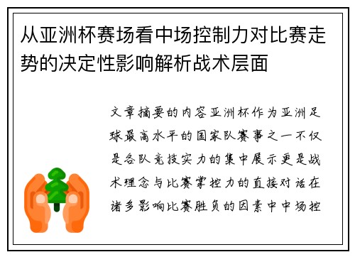 从亚洲杯赛场看中场控制力对比赛走势的决定性影响解析战术层面