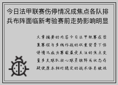 今日法甲联赛伤停情况成焦点各队排兵布阵面临新考验赛前走势影响明显