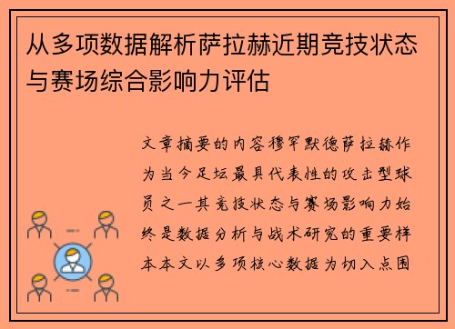 从多项数据解析萨拉赫近期竞技状态与赛场综合影响力评估