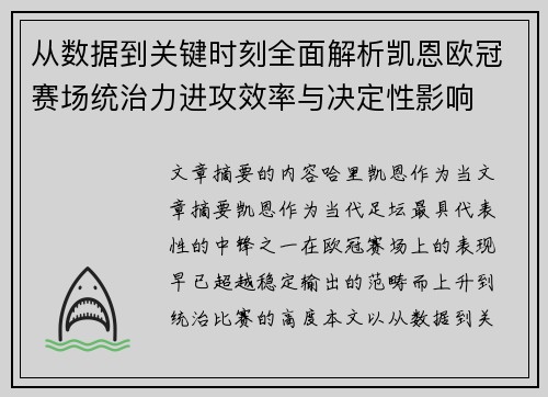 从数据到关键时刻全面解析凯恩欧冠赛场统治力进攻效率与决定性影响