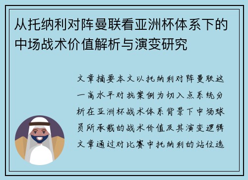 从托纳利对阵曼联看亚洲杯体系下的中场战术价值解析与演变研究