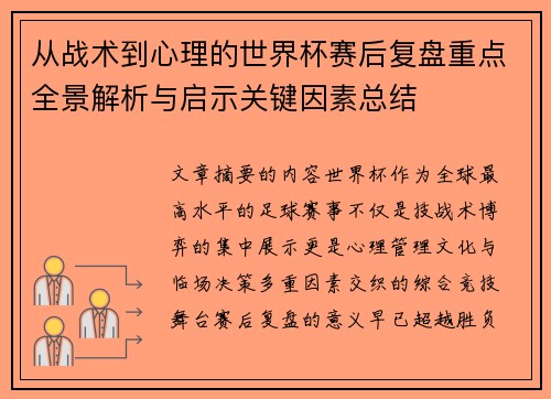 从战术到心理的世界杯赛后复盘重点全景解析与启示关键因素总结