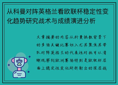从科曼对阵英格兰看欧联杯稳定性变化趋势研究战术与成绩演进分析