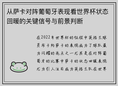 从萨卡对阵葡萄牙表现看世界杯状态回暖的关键信号与前景判断