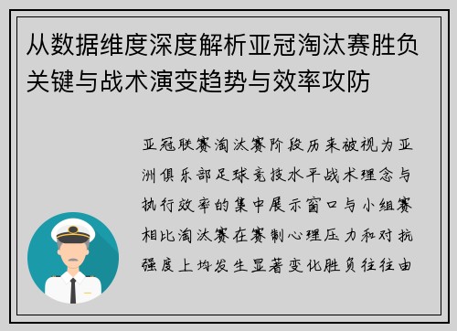 从数据维度深度解析亚冠淘汰赛胜负关键与战术演变趋势与效率攻防 从数据维度深度解析亚冠淘汰赛胜负关键与战术演变趋势与效率攻防
