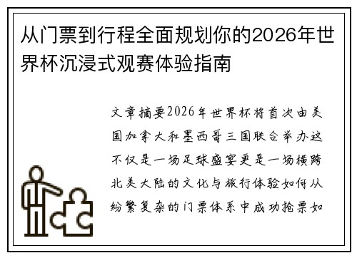 从门票到行程全面规划你的2026年世界杯沉浸式观赛体验指南