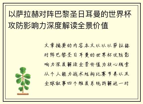 以萨拉赫对阵巴黎圣日耳曼的世界杯攻防影响力深度解读全景价值