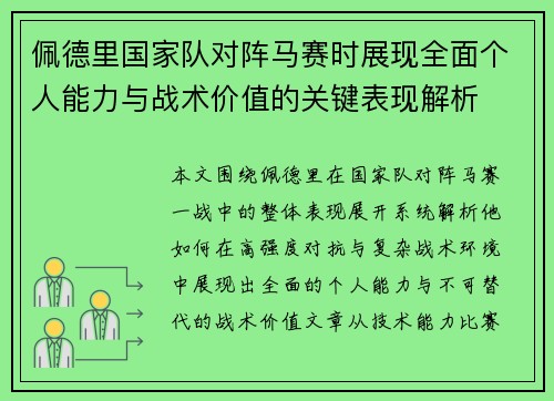 佩德里国家队对阵马赛时展现全面个人能力与战术价值的关键表现解析 佩德里国家队对阵马赛时展现全面个人能力与战术价值的关键表现解析