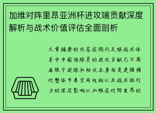 加维对阵里昂亚洲杯进攻端贡献深度解析与战术价值评估全面剖析