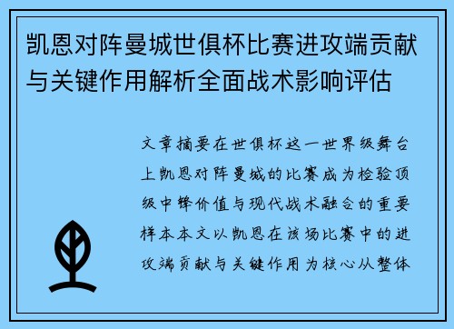 凯恩对阵曼城世俱杯比赛进攻端贡献与关键作用解析全面战术影响评估