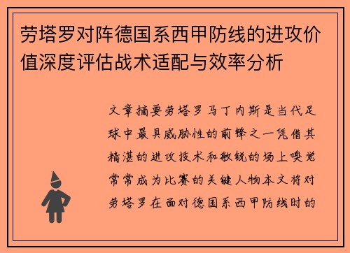 劳塔罗对阵德国系西甲防线的进攻价值深度评估战术适配与效率分析
