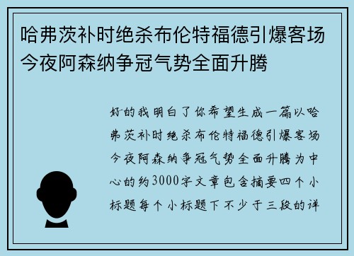 哈弗茨补时绝杀布伦特福德引爆客场今夜阿森纳争冠气势全面升腾