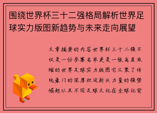 围绕世界杯三十二强格局解析世界足球实力版图新趋势与未来走向展望