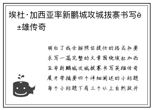 埃杜·加西亚率新鹏城攻城拔寨书写英雄传奇