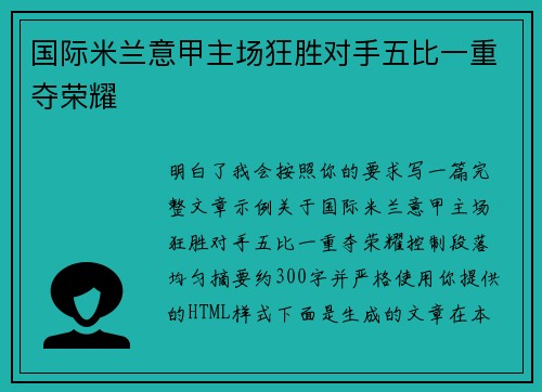 国际米兰意甲主场狂胜对手五比一重夺荣耀