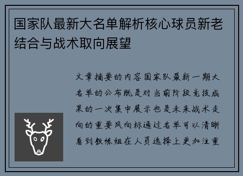 国家队最新大名单解析核心球员新老结合与战术取向展望