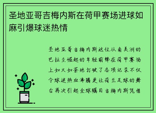 圣地亚哥吉梅内斯在荷甲赛场进球如麻引爆球迷热情