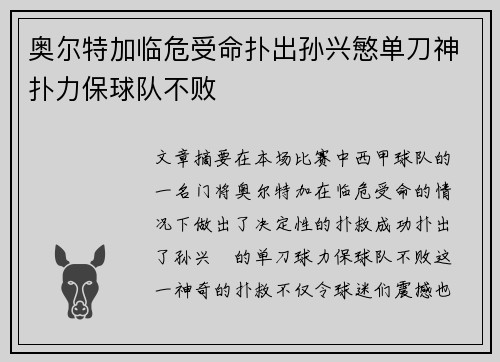 奥尔特加临危受命扑出孙兴慜单刀神扑力保球队不败