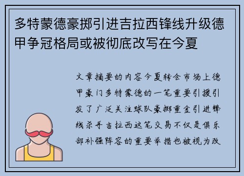多特蒙德豪掷引进吉拉西锋线升级德甲争冠格局或被彻底改写在今夏