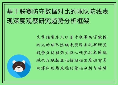 基于联赛防守数据对比的球队防线表现深度观察研究趋势分析框架