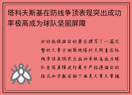 塔科夫斯基在防线争顶表现突出成功率极高成为球队坚固屏障 塔科夫斯基在防线争顶表现突出成功率极高成为球队坚固屏障